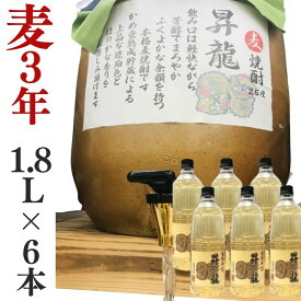 麦焼酎 家飲み 量り売り焼酎 1.8L×6本「昇龍」【愛媛朝詰め】樽貯蔵 居酒屋 送料無料（北海道・沖縄・離島は別途送料がかかります）