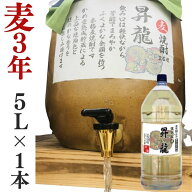 麦焼酎 家飲み 量り売り焼酎 5L「昇龍」【愛媛朝詰め】樽貯蔵 居酒屋 大容量