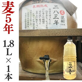 麦焼酎 家飲み「長期熟成・283年」1.8L【愛媛朝詰め】量り売り焼酎 長期貯蔵 樽貯蔵 居酒屋