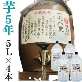 芋焼酎 家飲み 量り売り焼酎 5L×4本「長期熟成・178里」【愛媛朝詰め】長期貯蔵 かめ貯蔵 居酒屋 大容量 送料無料 （北海道・沖縄・離島は別途送料がかかります）