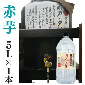 芋焼酎 家飲み 量り売り焼酎 5L「赤芋・瀬戸の夕陽」【愛媛朝詰め】甕貯蔵 居酒屋 大容量 （北海道・沖縄・離島は別途送料がかかります）