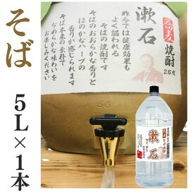 そば焼酎 家飲み 量り売り焼酎 5L「漱石」【愛媛朝詰め】蕎麦焼酎 甕貯蔵 居酒屋 大容量