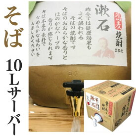 そば焼酎 家飲み「漱石」10L【愛媛朝詰め】 量り売り焼酎 蕎麦焼酎 甕貯蔵 居酒屋 マイサーバー 送料無料（北海道・沖縄・離島は別途送料がかかります）