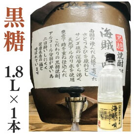 黒糖焼酎 家飲み「海賊の唄」1.8L【愛媛朝詰め】量り売り焼酎 奄美大島 居酒屋