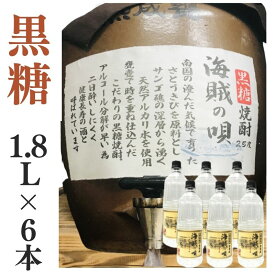 黒糖焼酎 家飲み 量り売り焼酎 1.8L×6本「海賊の唄」【愛媛朝詰め】奄美大島 居酒屋 送料無料（北海道・沖縄・離島は別途送料がかかります）