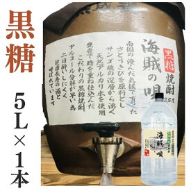 黒糖焼酎 家飲み 量り売り焼酎 5L「海賊の唄」【愛媛朝詰め】かめ貯蔵 居酒屋 大容量 （北海道・沖縄・離島は別途送料がかかります）