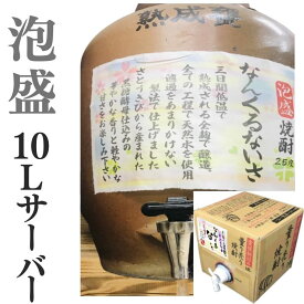 泡盛 家飲み「なんくるないさ」10L【愛媛朝詰め】 量り売り焼酎 あわもり 甕貯蔵 居酒屋 マイサーバー 送料無料（北海道・沖縄・離島は別途送料がかかります）