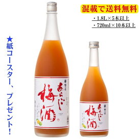 あらごし梅酒1.8L／720ml（梅乃宿酒造・奈良県 ）【1.8L×5本以上、720ml×10本以上で送料無料！】