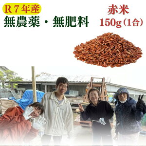 【令和7年産新米】 無農薬 無肥料 自然栽培 赤米 150g 徳島県産 雑穀米 雑穀 無化学肥料【送料無料】国産 ゆうパケット便