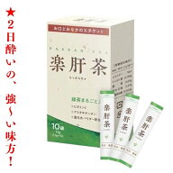 お酒の二日酔い対策に　「楽肝茶」10袋入り　有限会社SCED（らっかんちゃ）