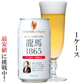 ノンアルコールビール【龍馬1865】350mlx24缶　2ケースまで同梱可能！