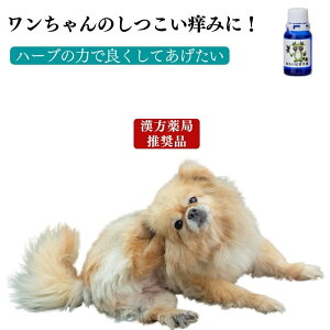 あらいはま痒がるイヌ専用(1本10ml)ワンちゃんのしつこい痒みを、ハーブの力で!有害化学物質無添加で舐めても大丈夫 かゆがる犬用