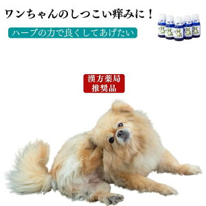 【お徳用】あらいはま痒がるイヌ専用(1本10ml x 5本セット) ワンちゃんのしつこい痒みを、ハーブの力でよくしてあげたい!有害化学物質無添加で舐めても大丈夫