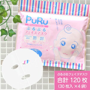 肌の水分を保つ【合計120枚】「ぷ・る・ぷ・る フェイスマスク(30枚入×4袋)」 フェイスパック シートマスク 国産 無香料 無着色 無鉱物油【SPC】