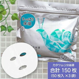 肌荒れを防ぐ【合計150枚】「カタツムリ分泌液 フェイスマスク(50枚入×3袋)」 フェイスパック シートマスク 国産 無香料 無着色 無鉱物油【SPC】