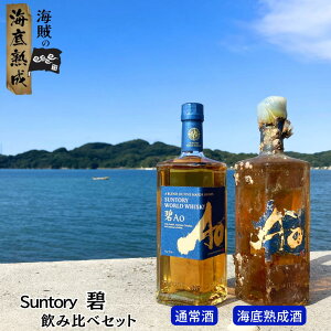 【3年海底熟成】サントリー ワールドウィスキー 碧Ao(あお) 700ml 飲み比べ2本セット(海底熟成酒、通常品)SUNTORY WORLD WHISKY 43度
