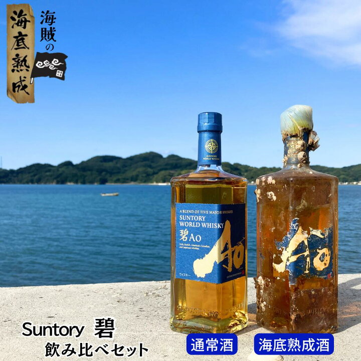 楽天市場】【3年海底熟成】サントリー ワールドウィスキー 碧Ao（あお 