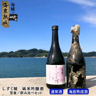 【3年海底熟成】海賊の海底熟成酒 雪雀 「しずく媛 純米吟醸酒」 飲み比べ2本セット（海底熟成酒720ml・…