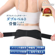 骨盤ベルト 骨盤サポーター ダブルメッシュ 蒸れない 通気性抜群 薄型 軽量 産後 骨盤ケア ゆがみ 姿勢 …