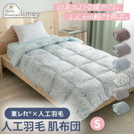 【終日P10倍！】肌掛け布団 シングル 140×190cm 洗える 人工羽毛 東レFT アレルギーフリー 0.6kg 肌布団…