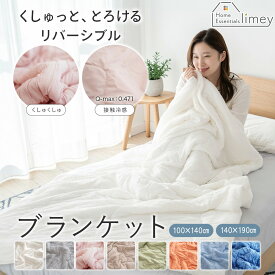 ブランケット 夏用 掛け布団 ひんやり 接触冷感 くしゅふわ 肌掛け布団 シングル 140×190cm ハーフ 100×140cm リバーシブル 洗える クールケット タオルケット マイクロファイバー 春夏秋 丸洗いOK 吸湿 通気性 新生活 引っ越し