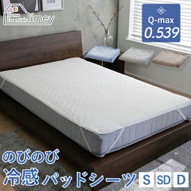 敷きパッド 夏用 接触冷感 Q-max0.539 強冷感 シングル セミダブル ダブル 敷パット ベッドパッド 薄手 中綿なし 速乾 吸放湿 ひんやり クール 洗える のびのび 極太ゴム パッドシーツ 夏 抗菌 防臭 おしゃれ