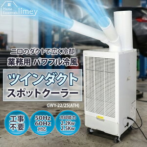 �X�|�b�g�N�[���[ �c�C���_�N�g 2�� �Ɩ��p 100V �H���s�v �X�|�b�g�G�A�R�� �╗�@ �ړ����N�[���[ �|�[�^�u���G�A�R�� Y���_�N�g �r�M�_�N�g �L���X�^�[�t�� ���͗�[ ���� �ҏ� �K���[�W 
