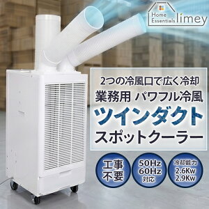 �X�|�b�g�N�[���[ �c�C���_�N�g �Ɩ��p �v���d�l �ő�2.9kW �H���s�v �_�u�����t�� �X�|�b�g�G�A�R�� �╗�@ ��@ ���� �L���X�^�[�ړ� �r�M�_�N�g�t�� �ړ����N�[���[ �ƒ�p�d���Ή� ��