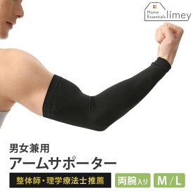 アームサポーター サポーター 腕 着圧 スポーツサポーター トレーニング バスケットボール バスケ テニス テニス肘 バドミントン ゴルフ 野球 釣り 男女兼用 スポーツ 筋トレ 肘 サポート力 伸縮性 圧迫 保護 日焼け対策 運転 両腕セット 2枚入り