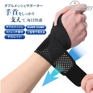 手首サポーター ダブルメッシュ 手首用 サポーター 蒸れない 通気性抜群 薄型 薄手 軽量 伸びる メッシュ…
