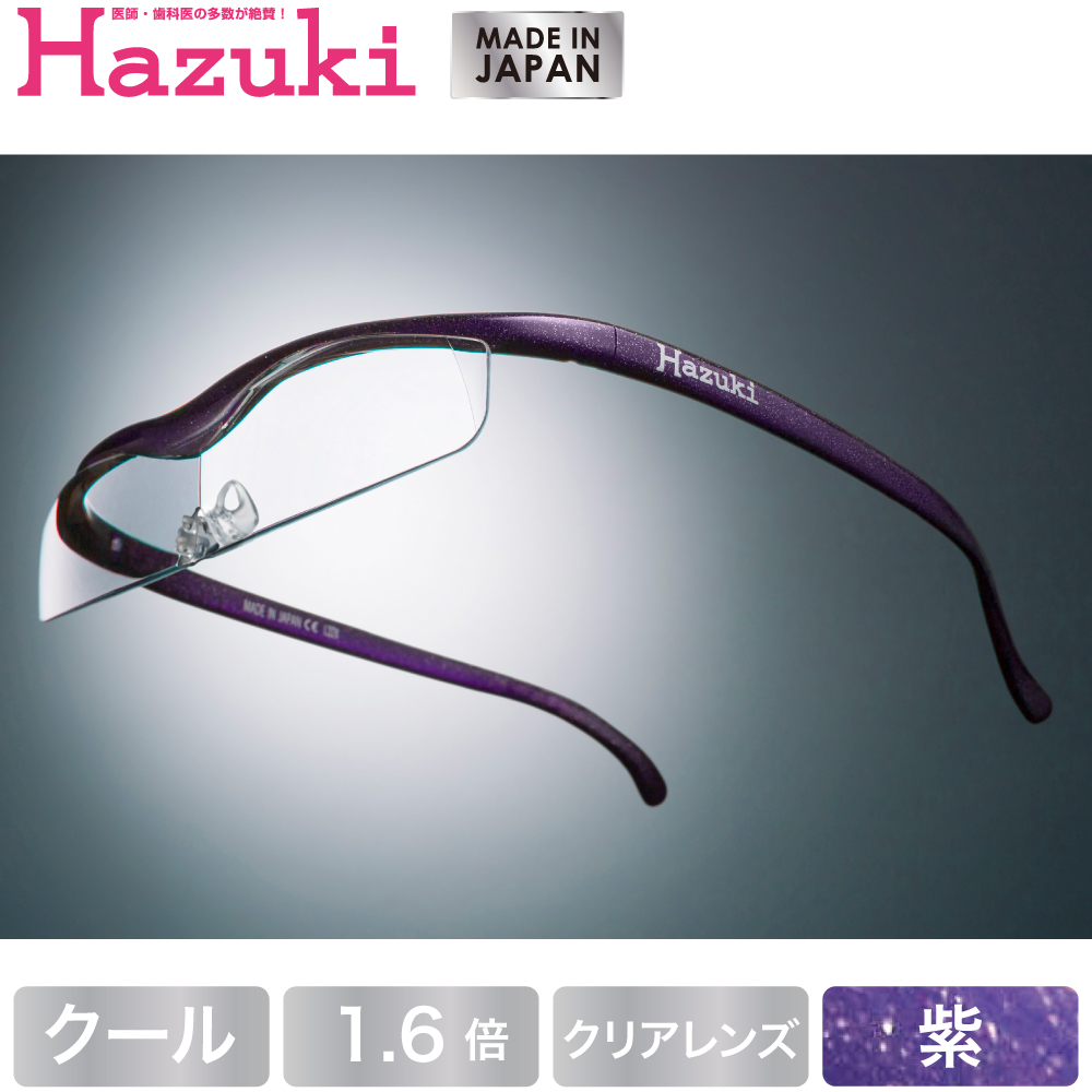 Hazuki 業界No.1 ハズキルーペ クール クリアレンズ 1.6倍 紫 要エントリーカード 送料無料 最大P24倍 9 25は店内P14倍 新作からSALEアイテム等お得な商品 満載 一部商品除く