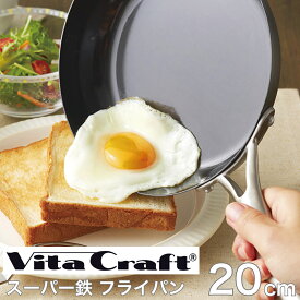 鉄フライパン　ビタクラフト (VitaCraft) スーパー鉄 フライパン 20cm 2001 ** 【HL_New1805】