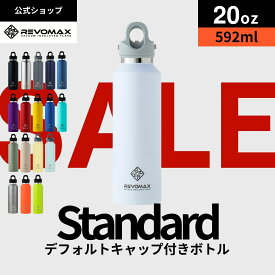 【REVOMAX公式】【レビュー特典】20oz (592ml)_スタンダード 真空断熱 保冷 保温 炭酸ok アウトドア スポーツ ヨガ 酵素ドリンク ファスティング 炭酸水 ギフト プレゼント メーカー保証付き