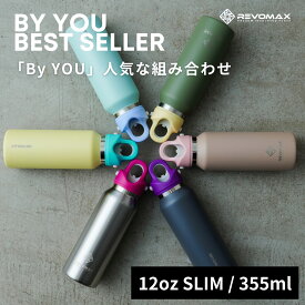 ポイント10倍P【レビュー特典】【REVOMAX公式】12oz SLIM(355ml) By YOU BEST Seller　ByYOU人気な組み合わせ　真空断熱 保冷 保温 炭酸ok アウトドア スポーツ ヨガ 酵素ドリンク ファスティング 炭酸水 ギフト プレゼント メーカー保証付き