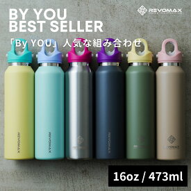 ポイント10倍P【レビュー特典】【REVOMAX公式】16oz (473ml) By YOU BEST Seller (ByYOU人気な組み合わせ) 真空断熱 保冷 保温 炭酸ok アウトドア スポーツ ヨガ 酵素ドリンク ファスティング 炭酸水 ギフト プレゼント メーカー保証付き