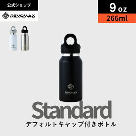 ポイント10倍【レビュー特典】【REVOMAX公式】 9oz (266ml)_スタンダード 真空断熱 保冷 保温 炭酸ok アウトドア スポーツ ヨガ 酵素ドリンク ファスティング 炭酸水 ギフト プレゼント メーカー保証付き