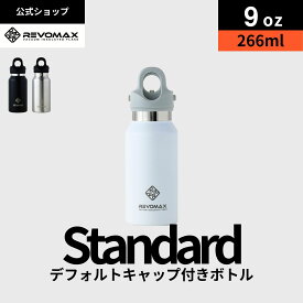10倍P【REVOMAX公式】【レビュー特典】 9oz (266ml)_スタンダード 真空断熱 保冷 保温 炭酸ok アウトドア スポーツ ヨガ 酵素ドリンク ファスティング 炭酸水 ギフト プレゼント メーカー保証付き