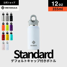 10倍P【REVOMAX公式】【レビュー特典】12oz (355ml)_スタンダード 真空断熱 保冷 保温 炭酸ok アウトドア スポーツ ヨガ 酵素ドリンク ファスティング 炭酸水 ギフト プレゼント メーカー保証付き