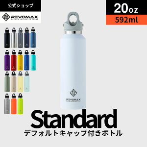 0のつく日15倍P【レビュー特典】【REVOMAX公式】20oz (592ml)_スタンダード 真空断熱 保冷 保温 炭酸ok アウトドア スポーツ ヨガ 酵素ドリンク ファスティング 炭酸水 ギフト プレゼント メーカー