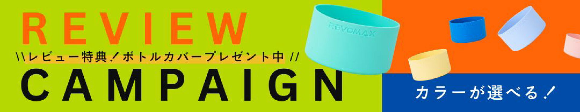 カバーキャンペーン