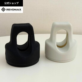 【REVOMAX公式】 REVOMAXパーツ シリコンキャップカバー 全2色