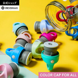 【REVOMAX公式】 REVOMAXパーツ カラーキャップ 全19色 全REVOMAXに対応
