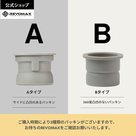 【REVOMAX公式】 REVOMAXパーツ アクセサリ パッキン 1個 替えパッキン