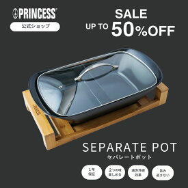 10倍P_【50%OFF SALE】【レビュー特典】【 PRINCESS公式 】Separate Pot セパレートポット 電気鍋 二色鍋 仕切り プリンセス おしゃれ おすすめ 人気 セラミック ギフト プレゼント クリスマスー パーティー