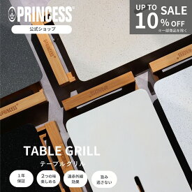 15倍P_【10%OFF SALE】【PRINCESS公式】【レビュー特典】Table Grill Pure Stone プリンセス テーブルグリルピュア ストーン 煙でない ホットプレート グリル 焼肉 ステーキ おしゃれ おすすめ 洗いやすい ヘルシー セラミック ギフト 水洗い 結婚祝い パーティー プレゼント