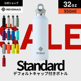 スーパーセール20%OFF【PRINCESS公式】【レビュー特典】32oz (950ml)_スタンダード 真空断熱 保冷 保温 炭酸ok 1リットル アウトドア スポーツ ヨガ 酵素ドリンク ファスティング 炭酸水 ギフト プレゼント メーカー保証付き