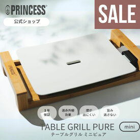 スーパーセール20%OFF【PRINCESS公式】【レビュー特典】 Table Grill Mini Pure プリンセス テーブルグリル ミニ ピュア グリル ホットプレート 1人焼肉 2人焼肉 カップル おしゃれ おすすめ 洗いやすい ヘルシー セラミック ギフト 水洗い 結婚祝い