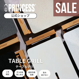 スーパーセール20%OFF【PRINCESS公式】【レビュー特典】TableGrillPureStoneプリンセス テーブルグリルピュア ストーン ホットプレート グリル 焼肉 ステーキ おしゃれ 煙出にくい 洗いやすい ヘルシー セラミック ギフト 水洗い 結婚祝い パーティー プレゼント