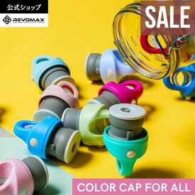 スーパーセール 20%OFF【REVOMAX公式】 REVOMAXパーツ カラーキャップ 全19色 全REVOMAXに対応