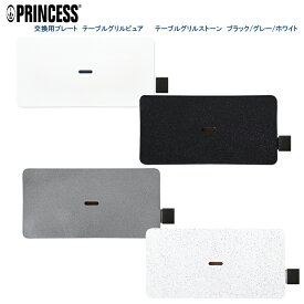 【 PRINCESS 公式 】 テーブルグリル交換用プレート 送料無料 【Table Grill Pure Table Grill Stone】テーブルグリルピュア テーブルグリルストーン［プリンセス］PRINCESS オシャレ 人気 白いホットプレート プレゼント 結婚祝
